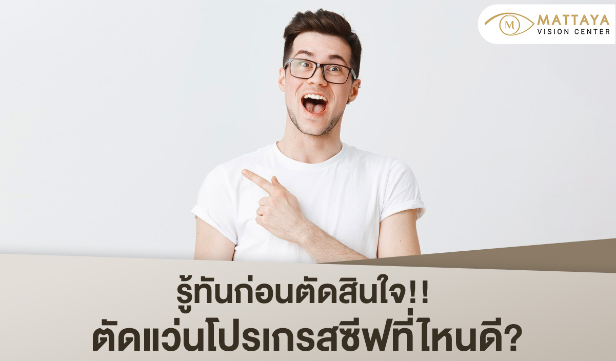 ตัดแว่นโปรเกรสซีฟ ที่ไหนดี