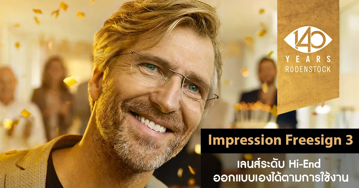 เลนส์โปรเกรสซีฟ Impression Freesign 3 ตัวท็อป Rodenstock