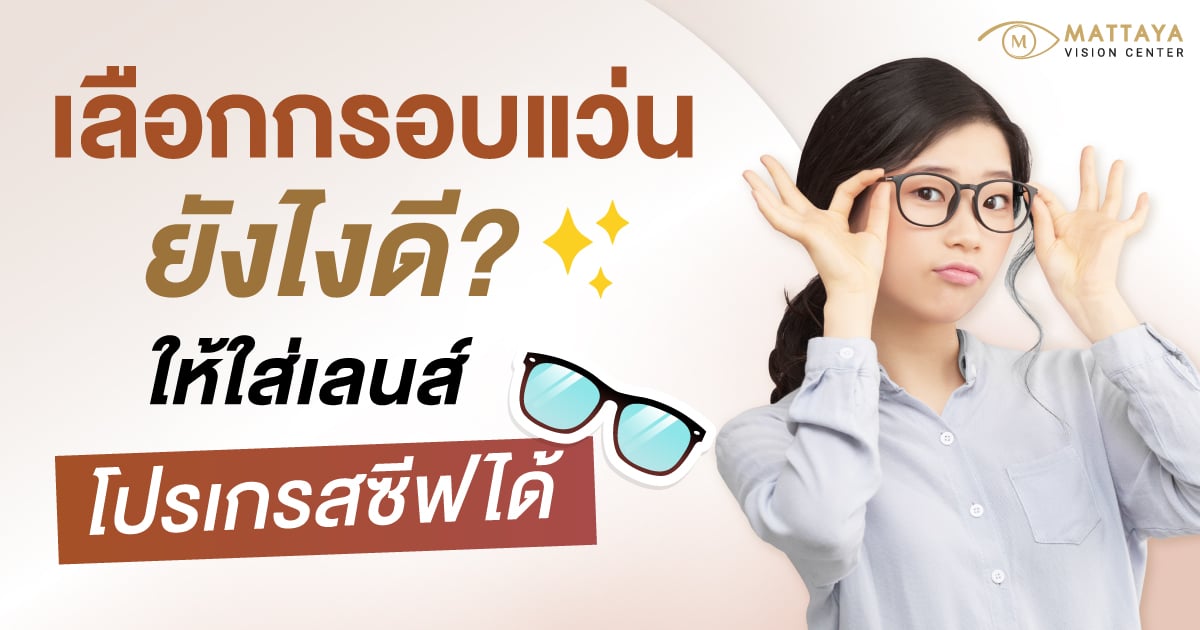 กรอบแว่นสายตาที่เหมาะกับเลนส์โปรเกรสซีฟ