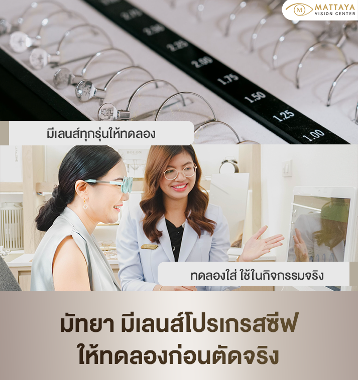 ตัดแว่นโปรเกรสซีฟ ที่ไหนดี