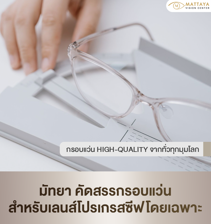 ตัดแว่นโปรเกรสซีฟ ที่ไหนดี