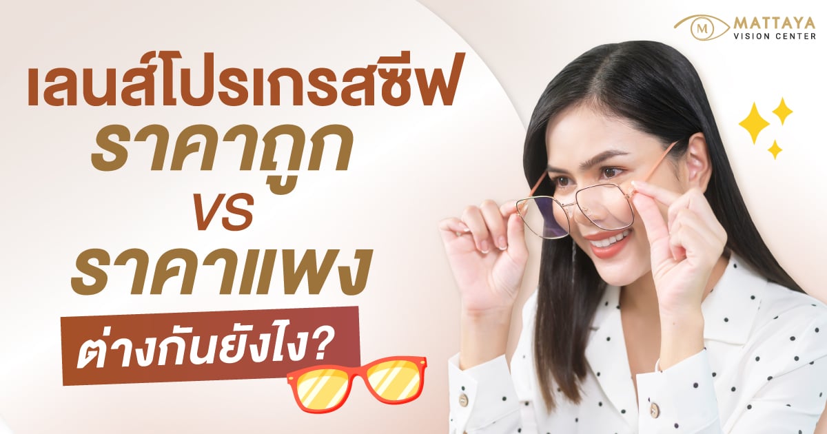 เลนส์โปรเกรสซีฟ ราคา