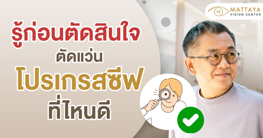 ตัดแว่นโปรเกรสซีฟ ที่ไหนดี