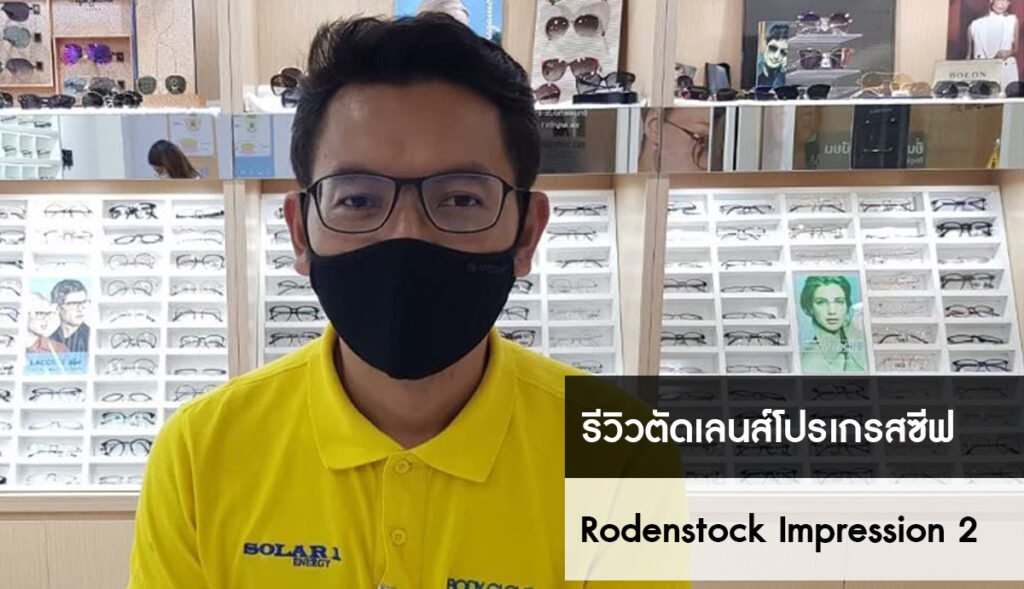 เลนส์โปรเกรสซีฟ Rodenstock
