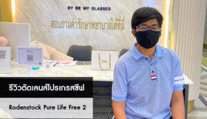 เลนส์โปรเกรสซีฟ Rodenstock