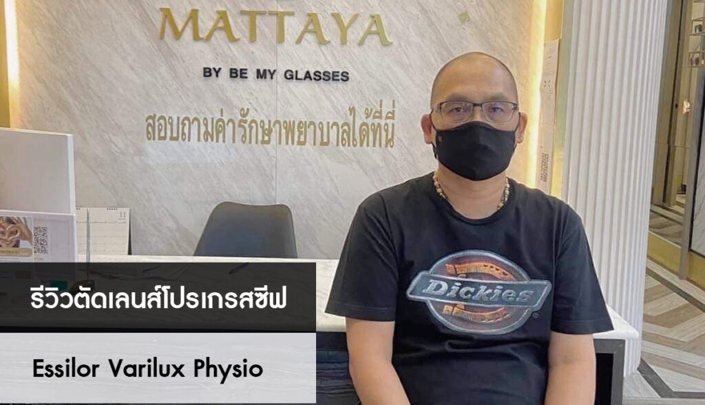เลนส์โปรเกรสซีฟEssilor
