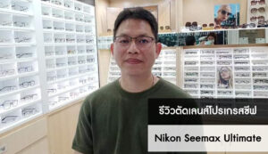 เลนส์โปรเกรสซีฟ Nikon