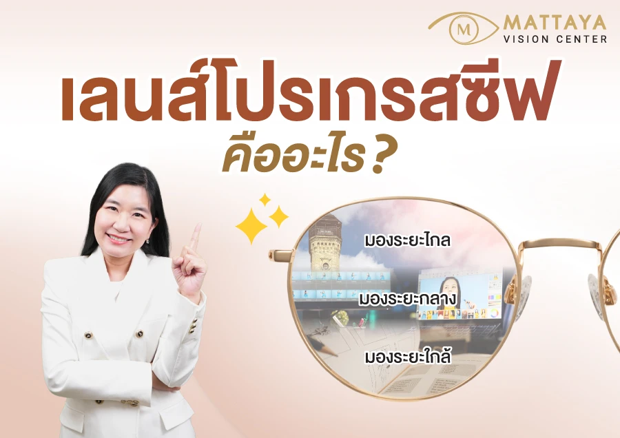 เลนส์โปรเกรสซีฟ