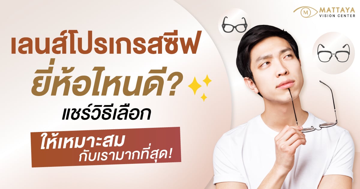เลนส์โปรเกรสซีฟ ยี่ห้อไหนดี?