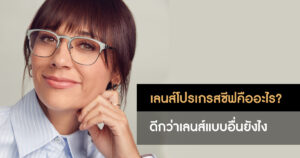 เลนส์โปรเกรสซีฟคือ