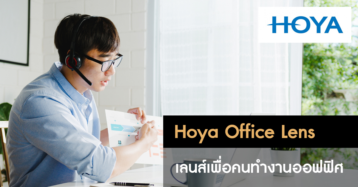 เลนส์เฉพาะทาง Hoya