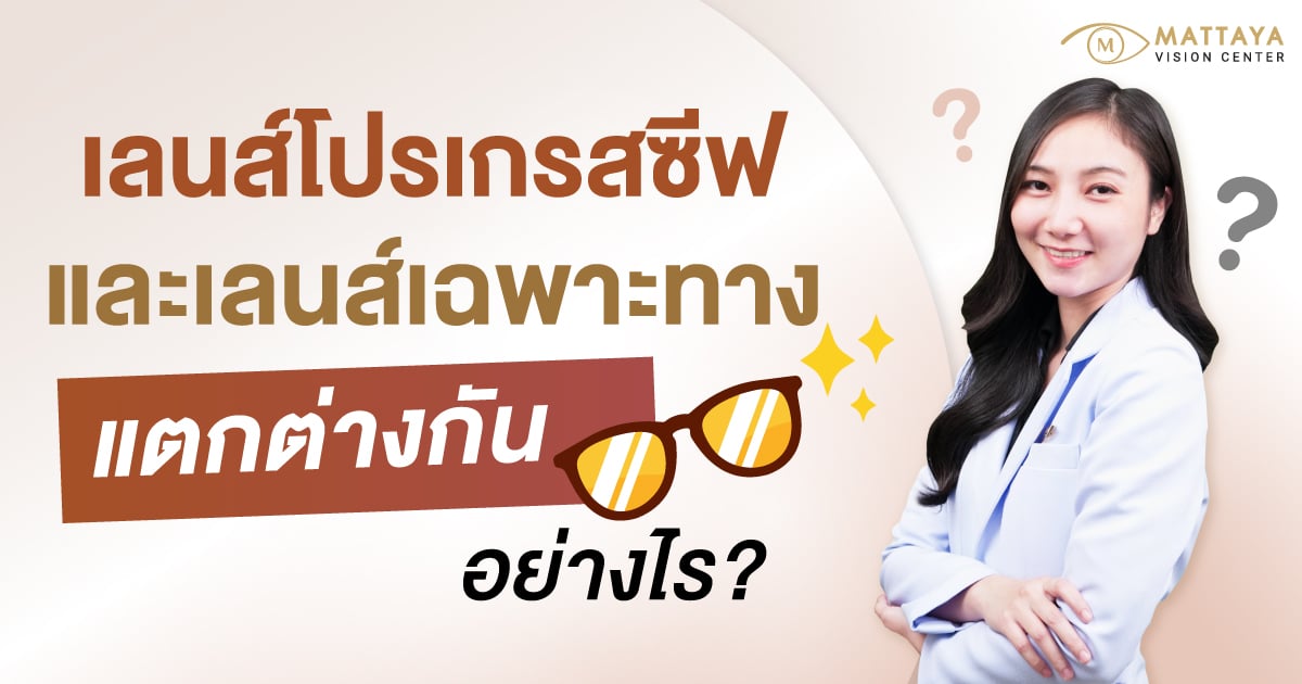 เลนส์โปรเกรสซีฟ และ เลนส์เฉพาะทาง