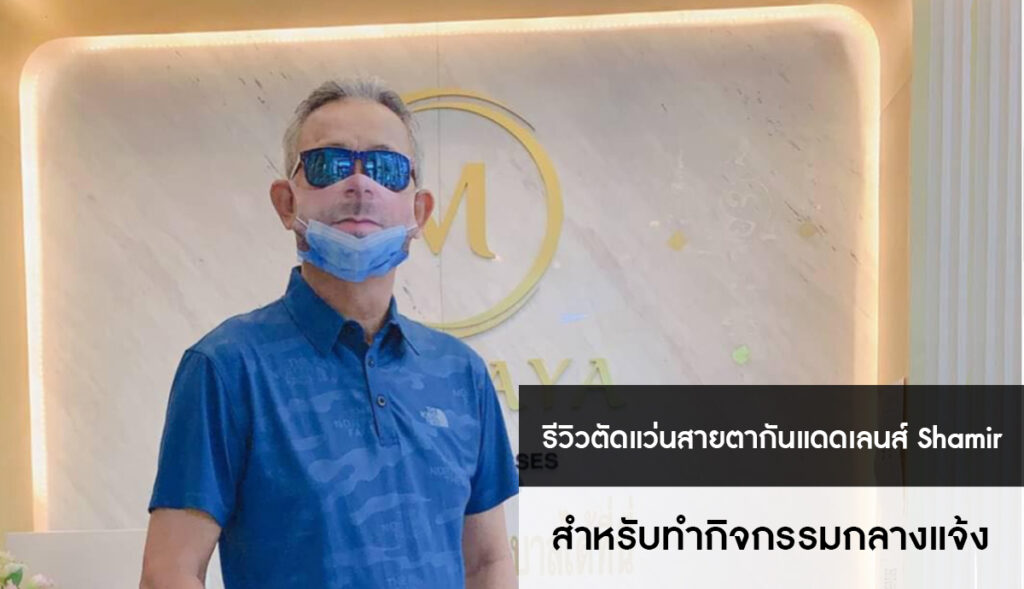 แว่นสายตากันแดด