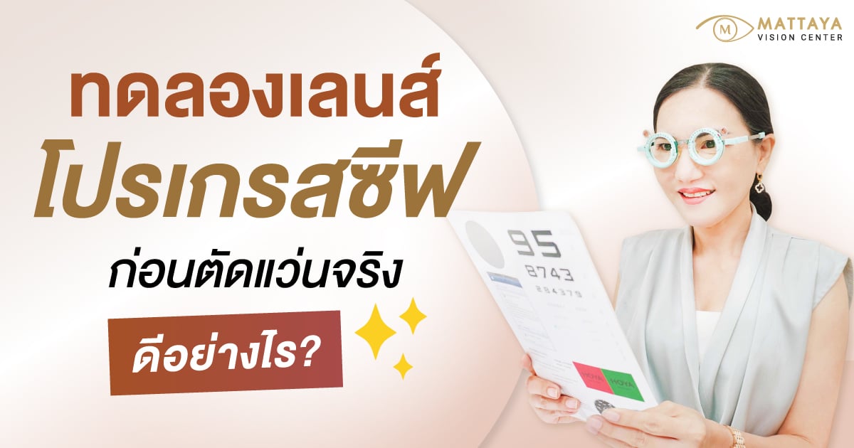 ทดลองเลนส์โปรเกรสซีฟ