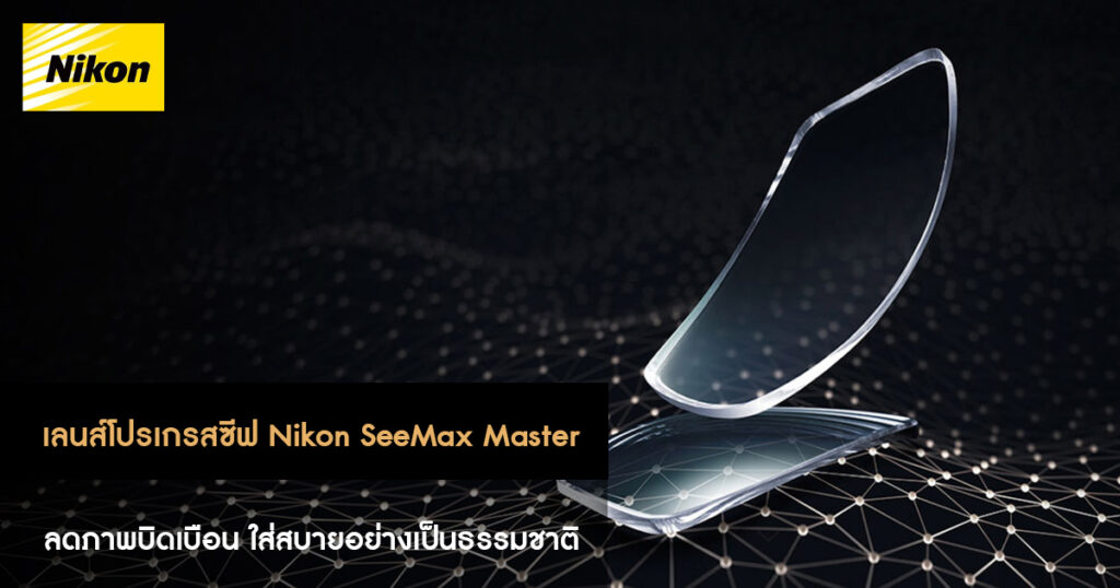 เลนส์โปรเกรสซีฟ Nikon