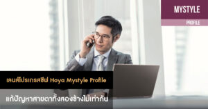 เลนส์โปรเกรสซีฟ Hoya