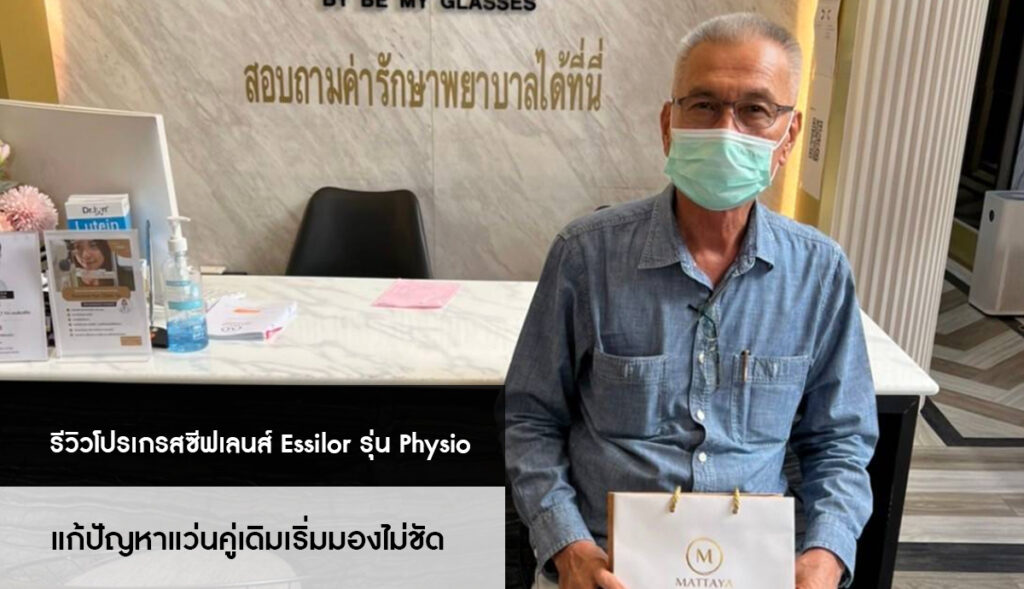 เลนส์โปรเกรสซีฟ Essilor