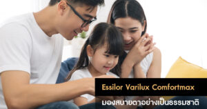 เลนส์โปรเกรสซีฟ essilor