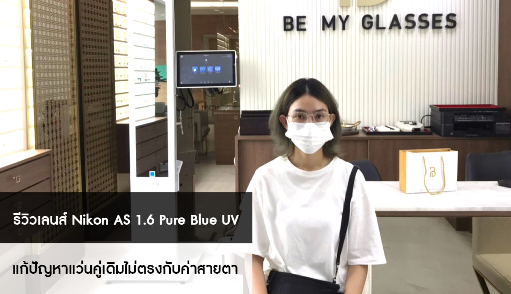 แว่นสายตา