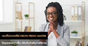 เลนส์โปรเกรสซีฟ Nikon PRESIO MASTER