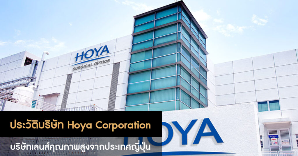 Hoya ประวัติยี่ห้อเลนส์แว่นตาคุณภาพสูงจากประเทศญี่ปุ่น