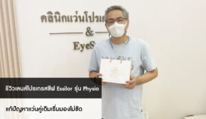 เลนส์โปรเกรสซีฟ essilor