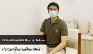 เลนส์โปรเกรสซีฟ Hoya