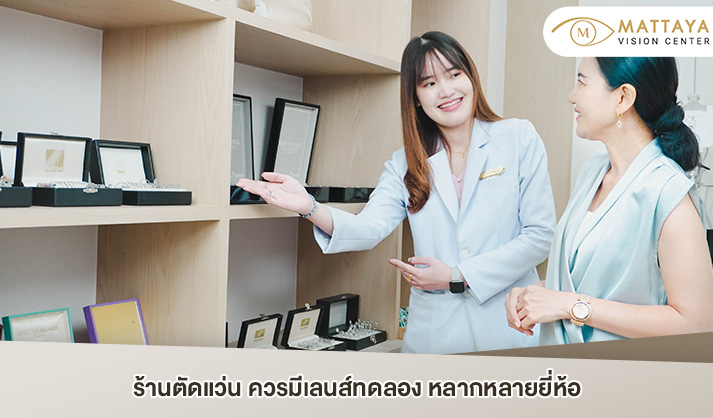 ร้านตัดแว่น