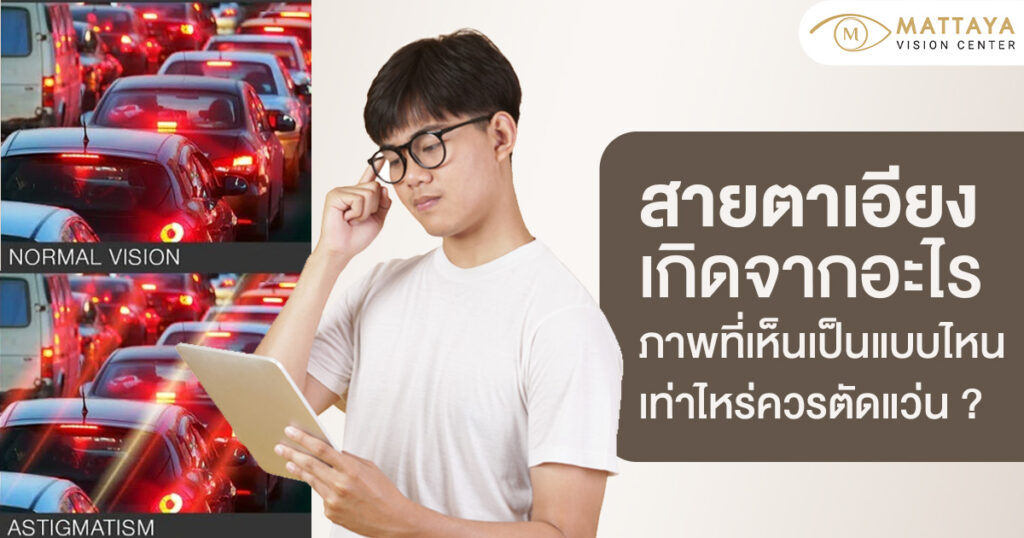 สายตาเอียง