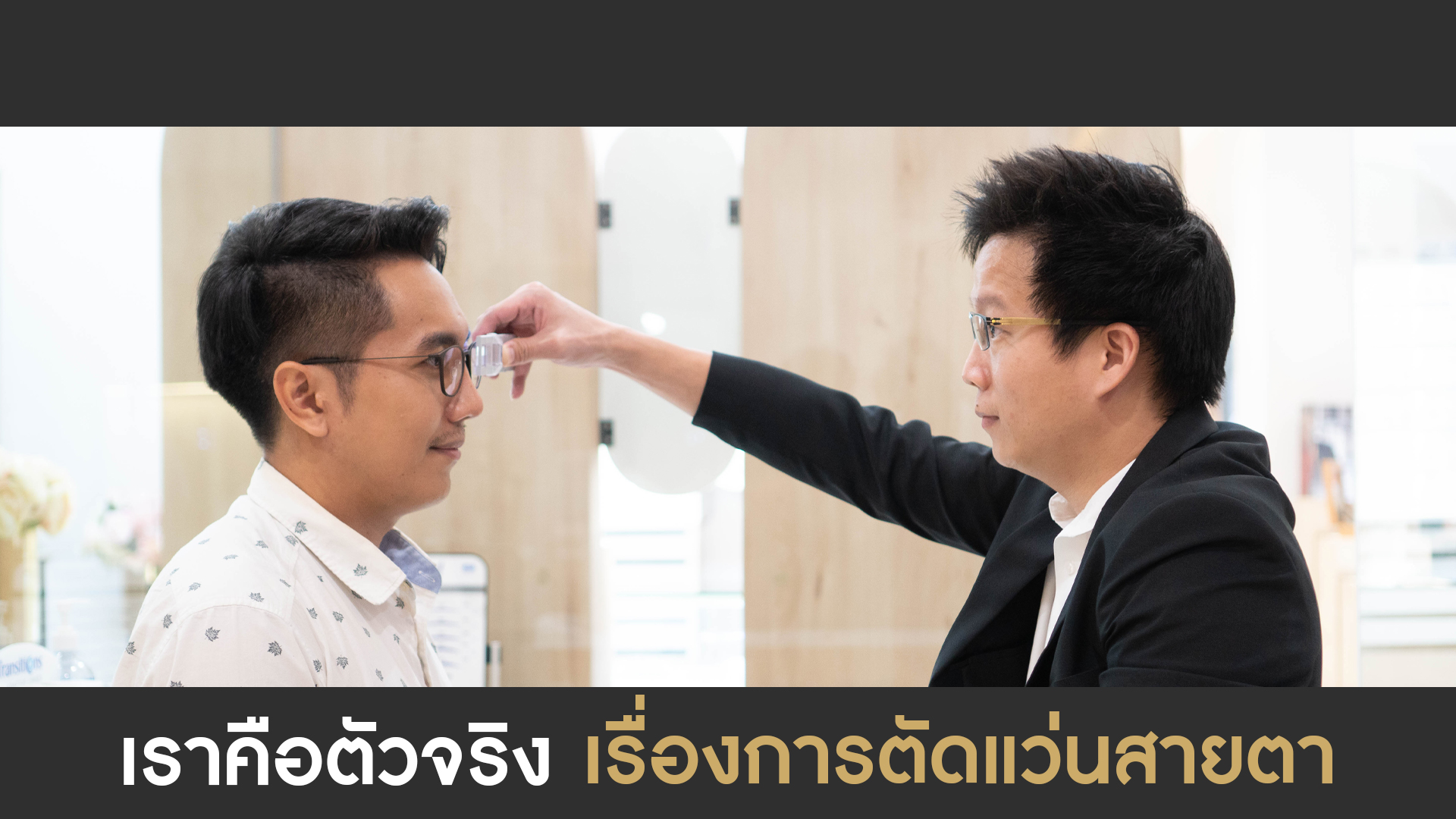 ตัดแว่นที่ไหนดี