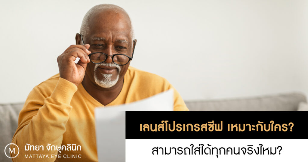 เลนส์โปรเกรสซีฟ