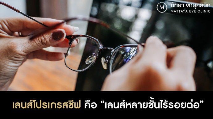 เลนส์โปรเกรสซีฟ