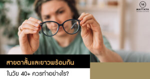 สายตาสั้นและยาวพร้อมกัน