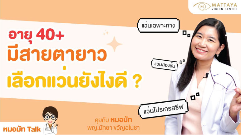 แว่นสายตายาว