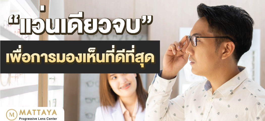 เลนส์โปรเกรสซีฟยี่ห้อไหนดี