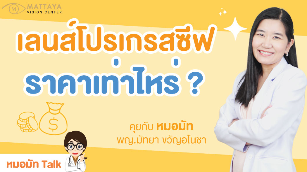 เลนส์โปรเกรสซีฟ ราคา