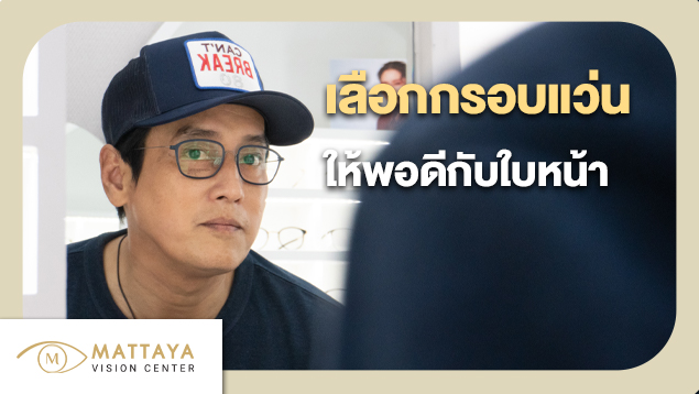 แว่นโปรเกรสซีฟ