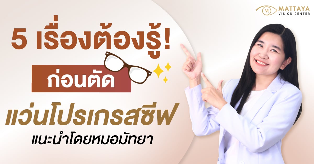 ก่อนตัด แว่นโปรเกรสซีฟ