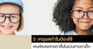 แว่นสายตาเด็ก