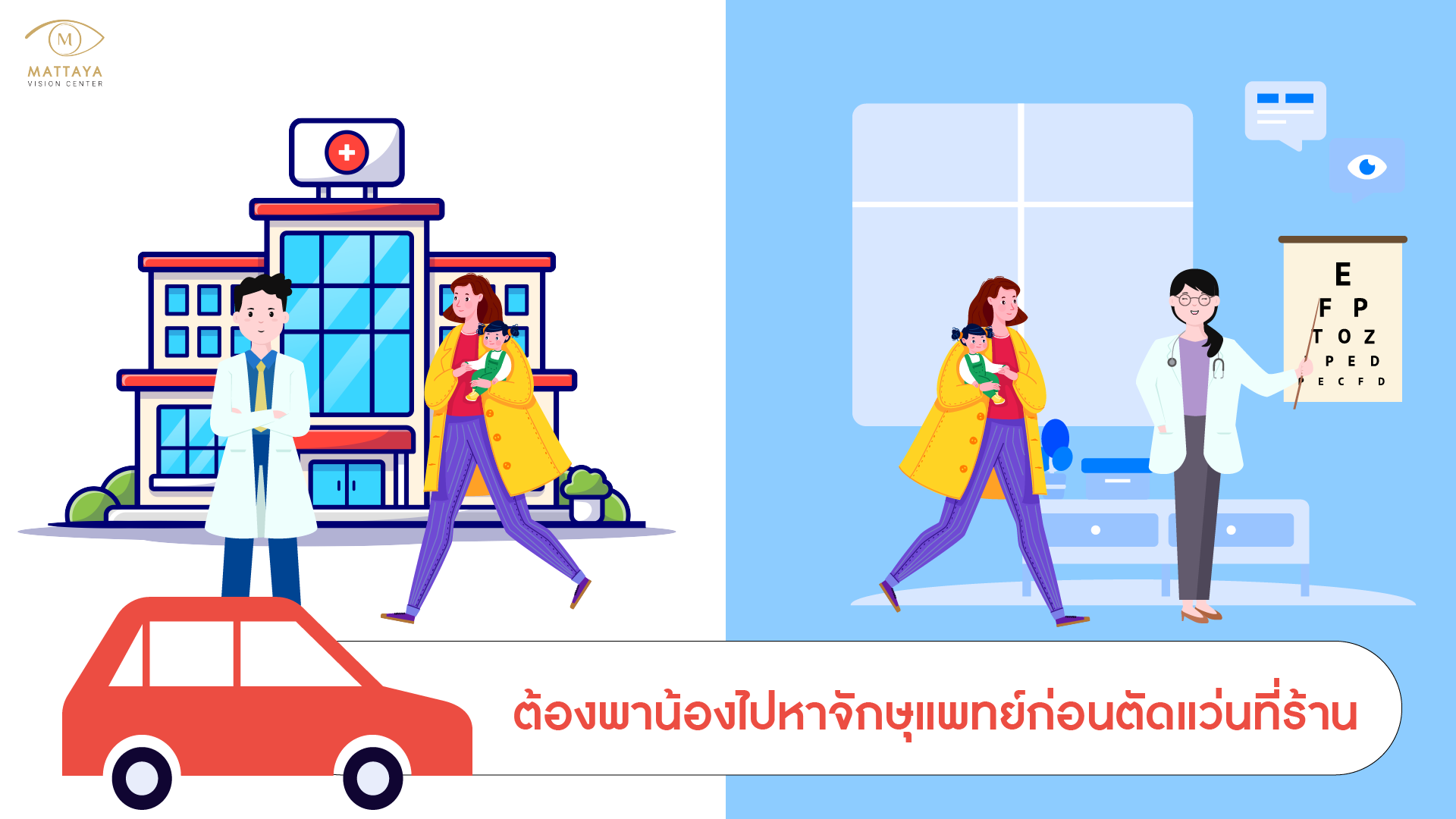 ตัดแว่นสายตาเด็ก