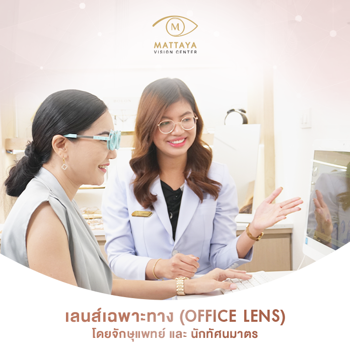 แว่นตาเฉพาะทาง