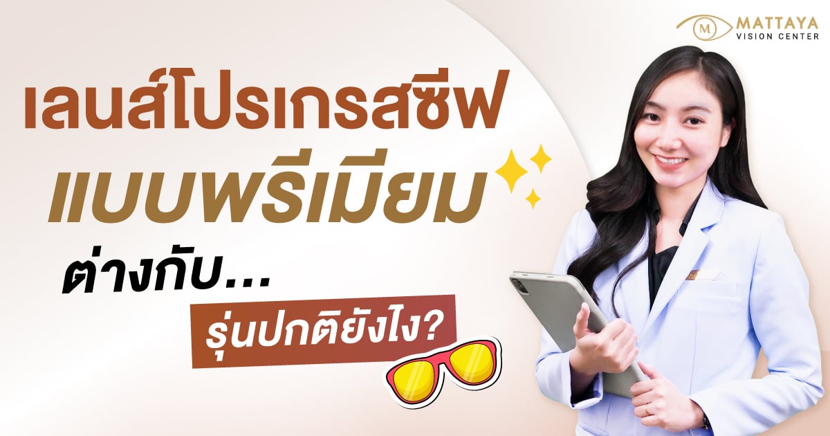 เลนส์โปรเกรสซีฟแบบพรีเมียมต่างกับรุ่นปกติยังไง
