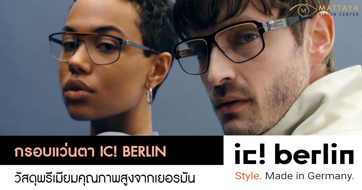 กรอบแว่น IC! BERLIN (ไอซี เบอร์ลิน) Mattaya Clinic