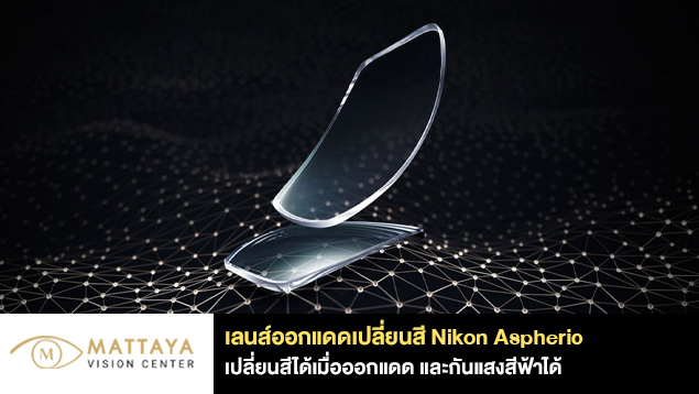 เลนส์เปลี่ยนสี nikon
