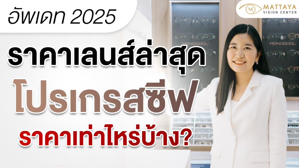 เลนส์โปรเกรสซีฟ ราคา