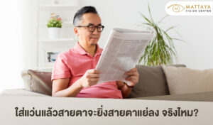 ใส่แว่นแล้วสายตา