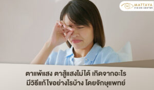ตาแพ้แสง