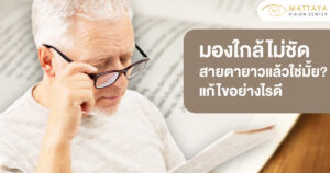 มองใกล้ไม่ชัด