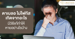 ตาเบลอ ไม่โฟกัส