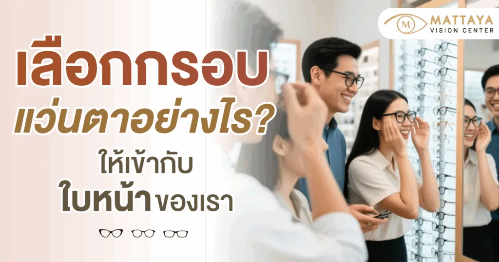 เลือกกรอบแว่นตาอย่างไร